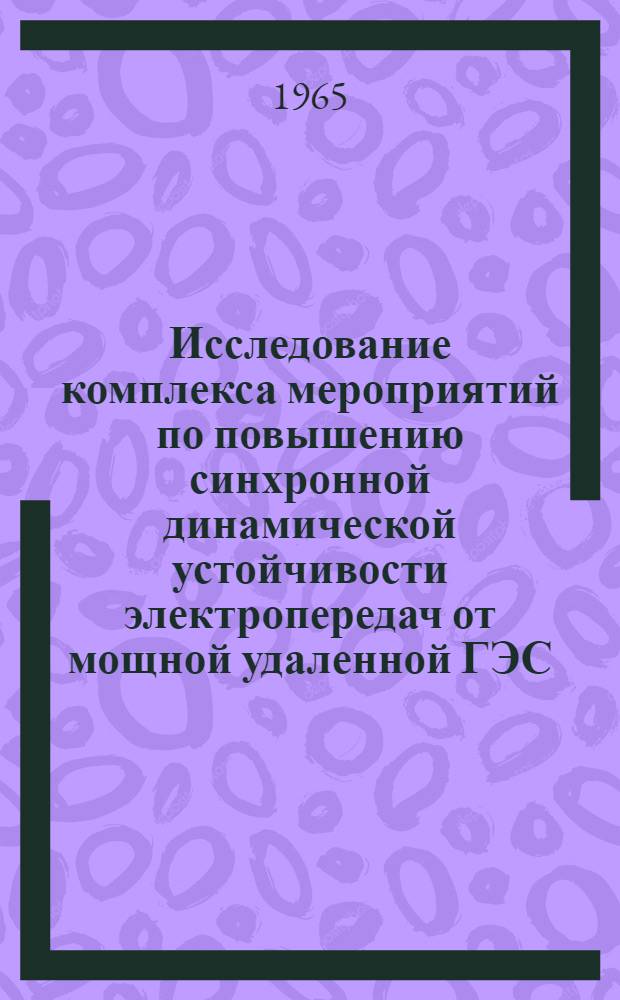 Исследование комплекса мероприятий по повышению синхронной динамической устойчивости электропередач от мощной удаленной ГЭС : Автореферат дис. на соискание учен. степени кандидата техн. наук