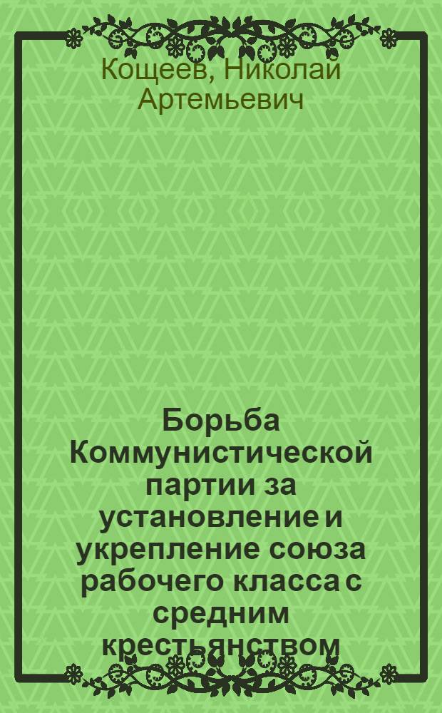 Борьба Коммунистической партии за установление и укрепление союза рабочего класса с средним крестьянством (1918-1920 гг.) : По материалам Вят. губернии : Автореферат дис. на соискание учен. степени кандидата ист. наук