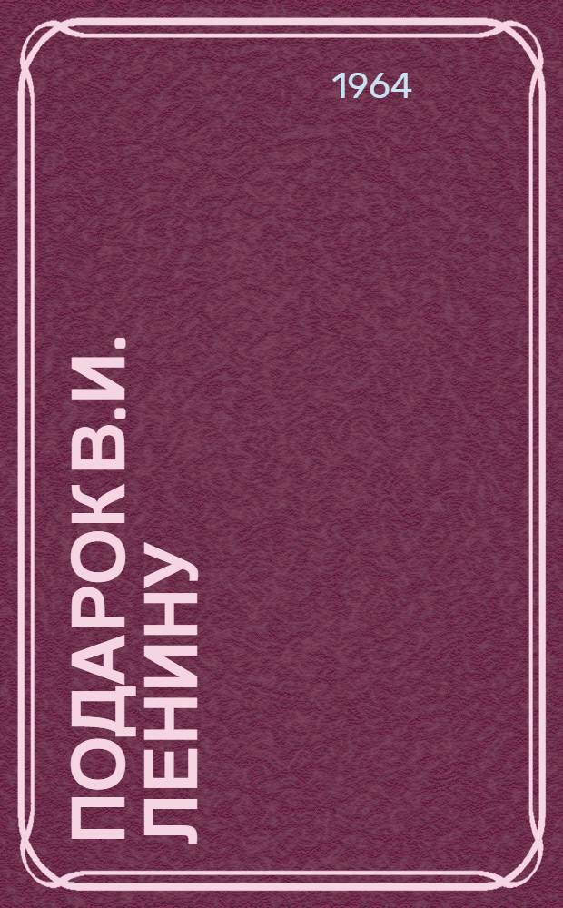 Подарок В.И. Ленину