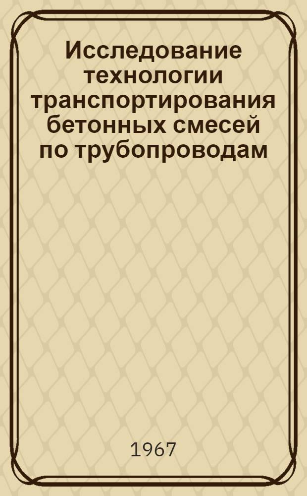 Исследование технологии транспортирования бетонных смесей по трубопроводам : Автореферат дис. на соискание учен. степени канд. техн. наук