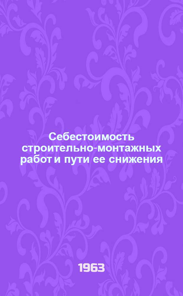 Себестоимость строительно-монтажных работ и пути ее снижения