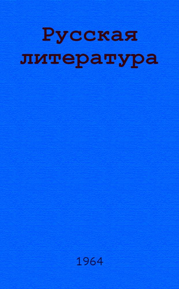 Русская литература : Хрестоматия для X класса литов. школ