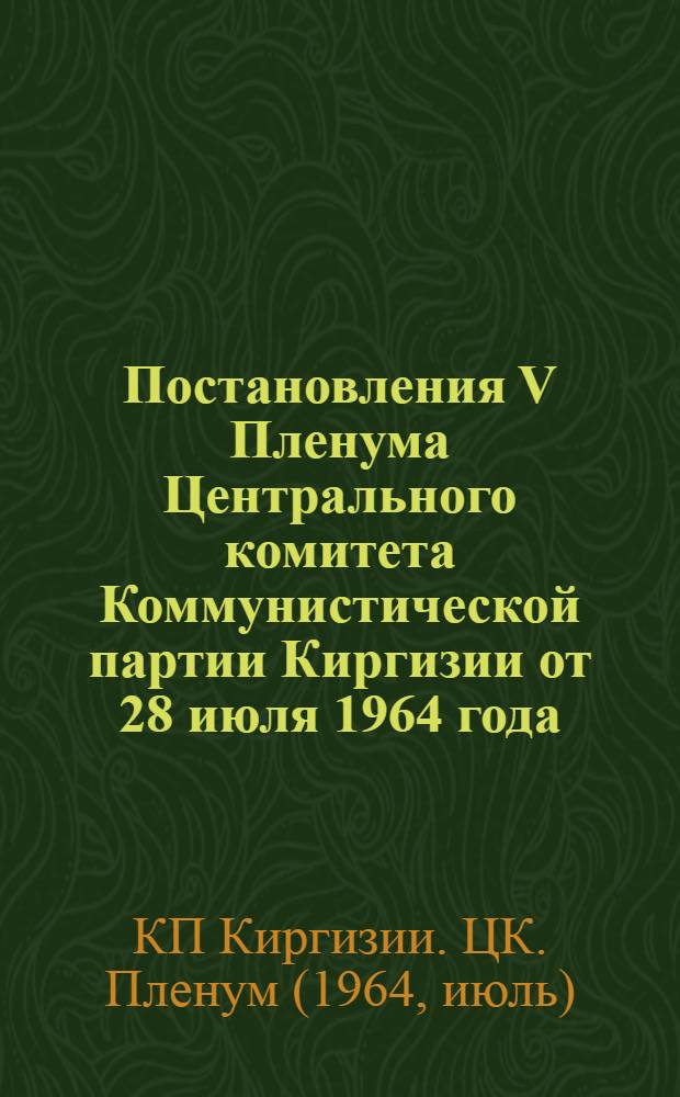 Постановления V Пленума Центрального комитета Коммунистической партии Киргизии от 28 июля 1964 года