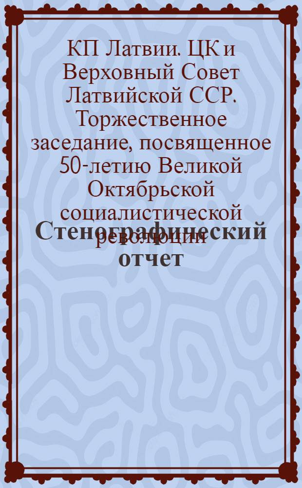 Стенографический отчет
