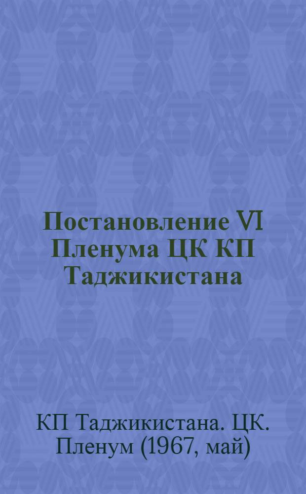 Постановление VI Пленума ЦК КП Таджикистана