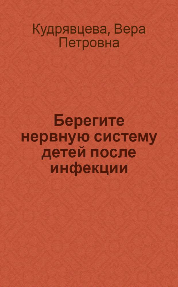 Берегите нервную систему детей после инфекции