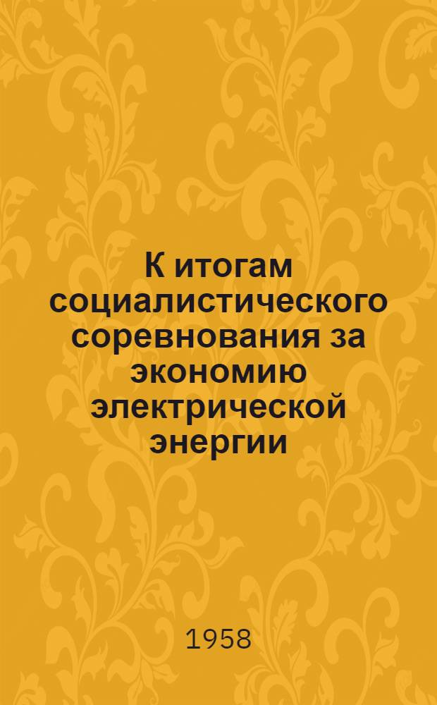 К итогам социалистического соревнования за экономию электрической энергии : Информ.-техн. материалы Энергосбыта Горэнерго