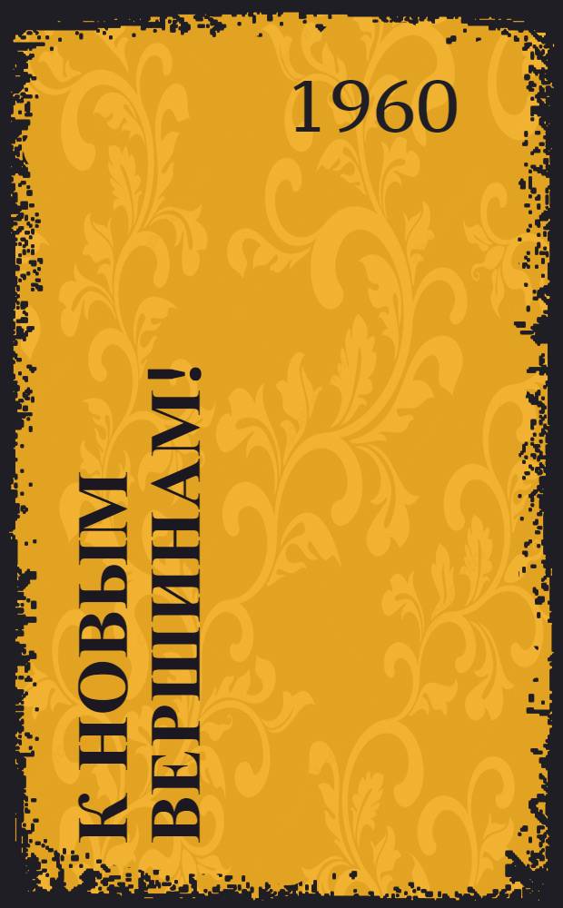 К новым вершинам! : (По материалам респ. совещания животноводов Татарии)