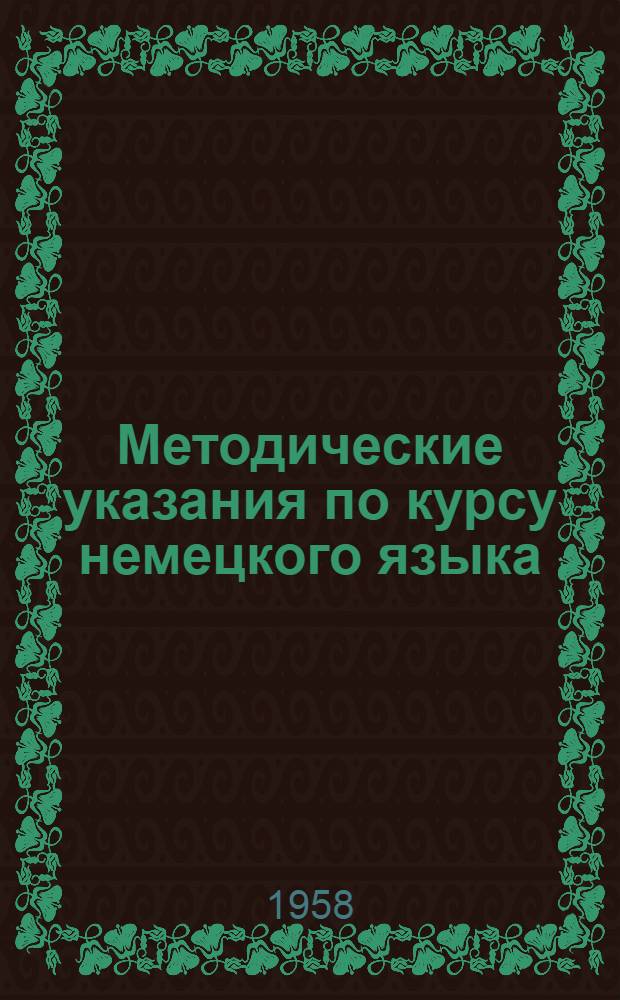 Методические указания по курсу немецкого языка