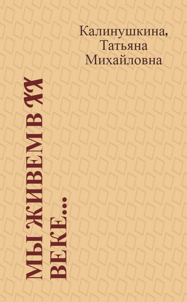 Мы живем в XX веке... : Беседа по радио