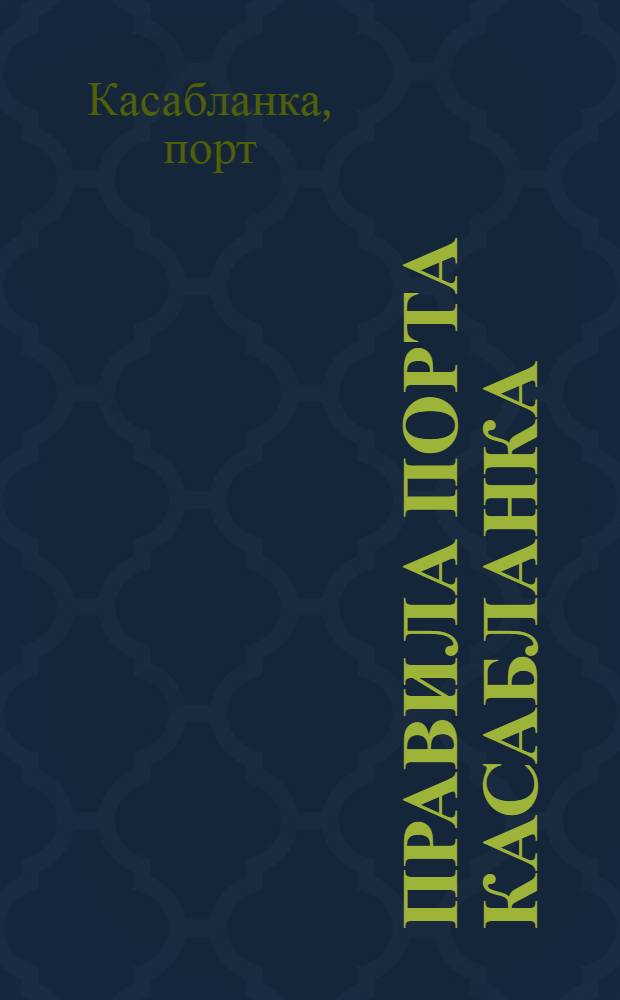 Правила порта Касабланка