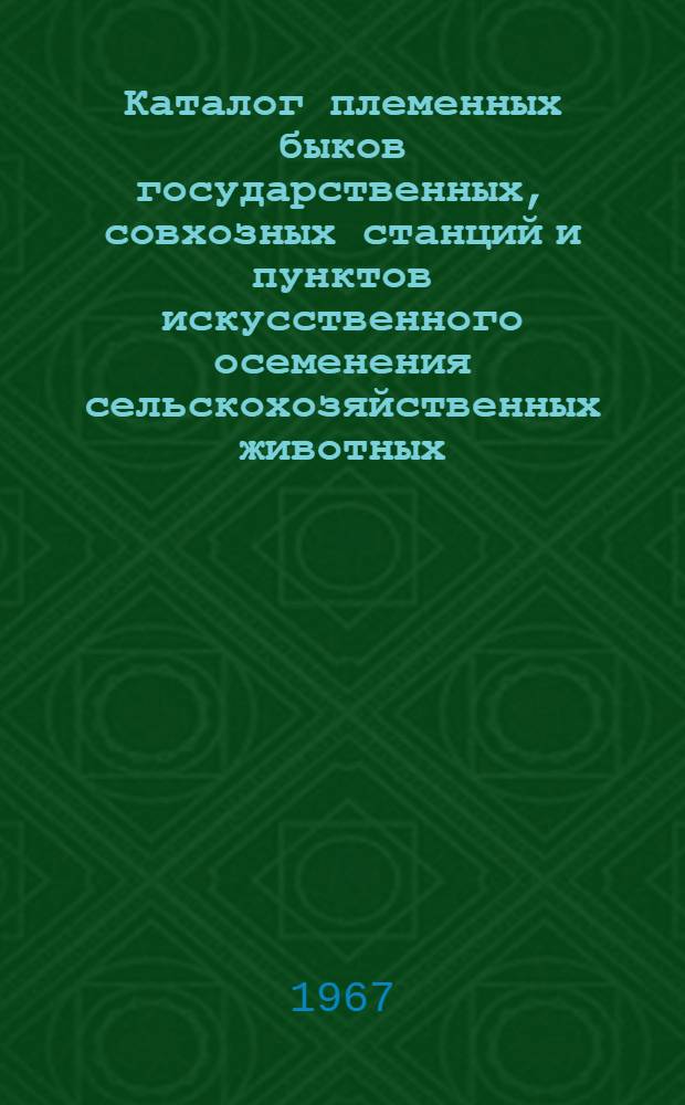 Каталог племенных быков государственных, совхозных станций и пунктов искусственного осеменения сельскохозяйственных животных