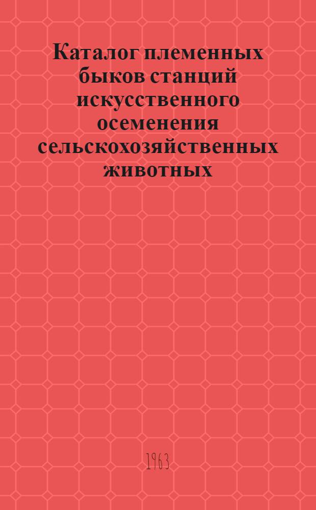 Каталог племенных быков станций искусственного осеменения сельскохозяйственных животных