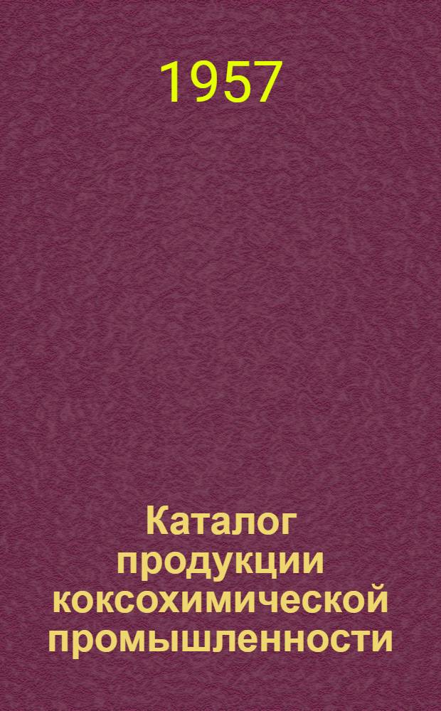 Каталог продукции коксохимической промышленности