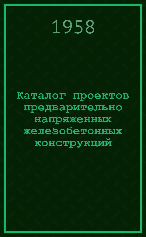 Каталог проектов предварительно напряженных железобетонных конструкций