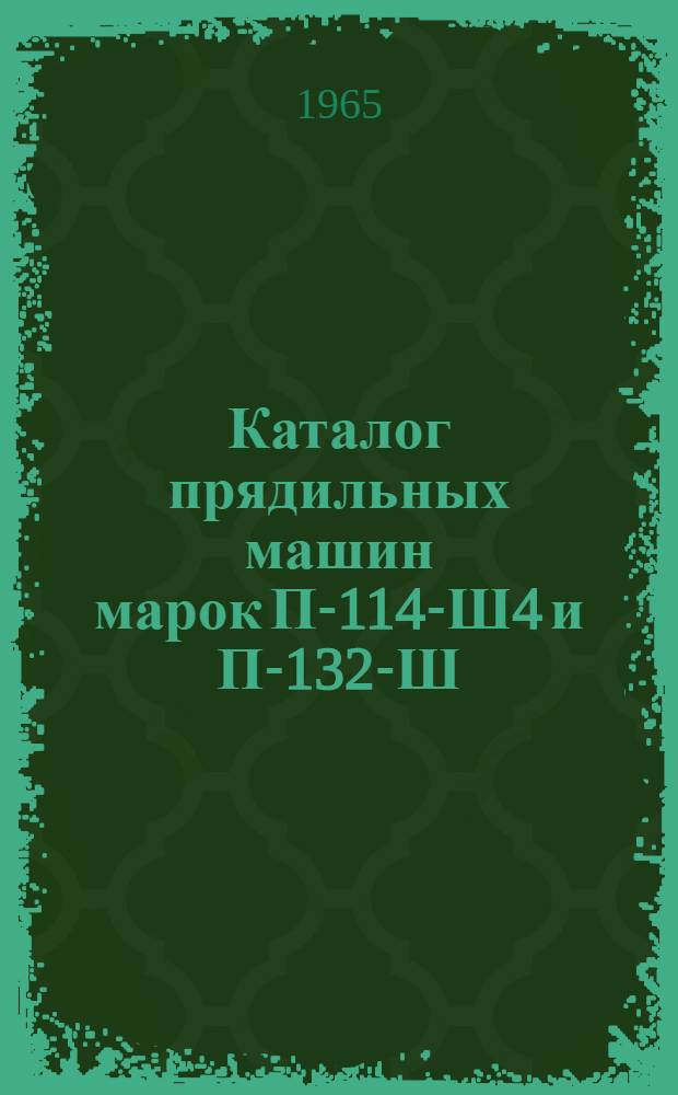 Каталог прядильных машин марок П-114-Ш4 и П-132-Ш