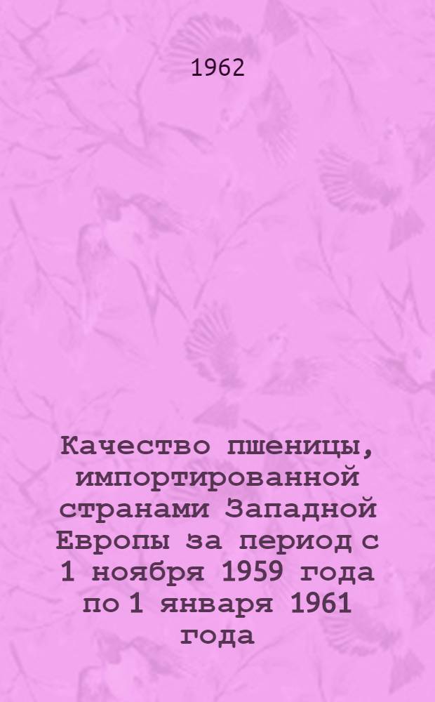 [Качество пшеницы, импортированной странами Западной Европы за период с 1 ноября 1959 года по 1 января 1961 года]