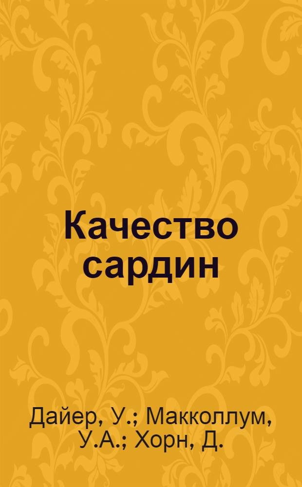 Качество сардин (Clupeà pilchardus) из замороженной и незамороженной рыбы