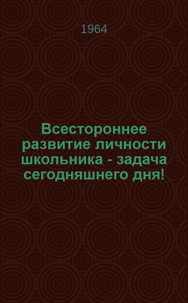 Всестороннее развитие личности школьника - задача сегодняшнего дня!