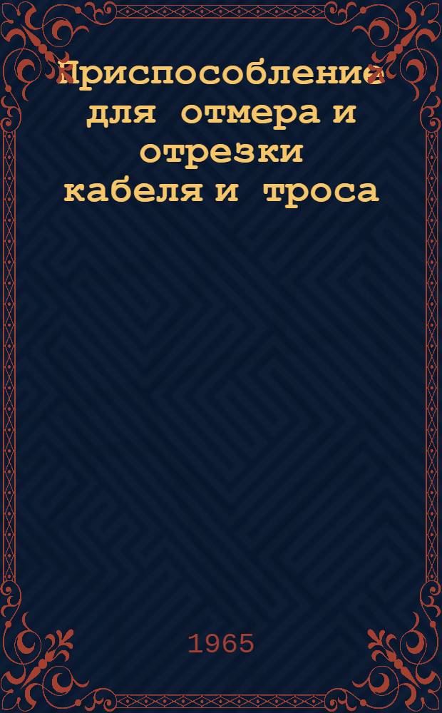 Приспособление для отмера и отрезки кабеля и троса