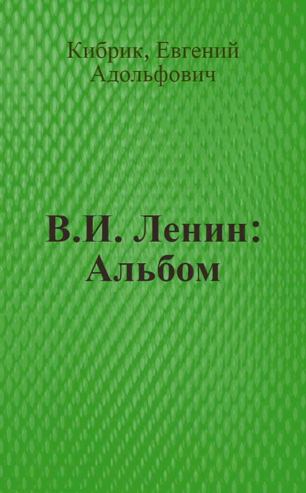 В.И. Ленин : Альбом