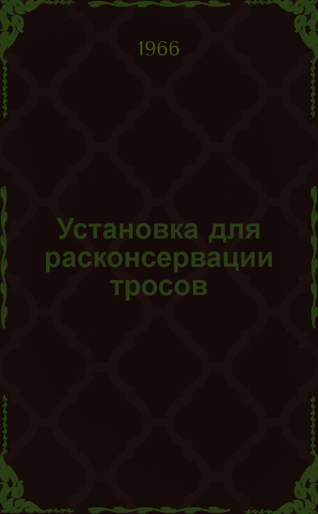 Установка для расконсервации тросов