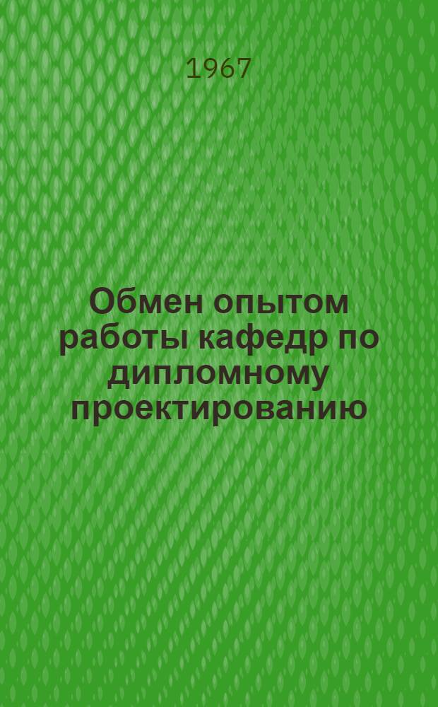 Обмен опытом работы кафедр по дипломному проектированию