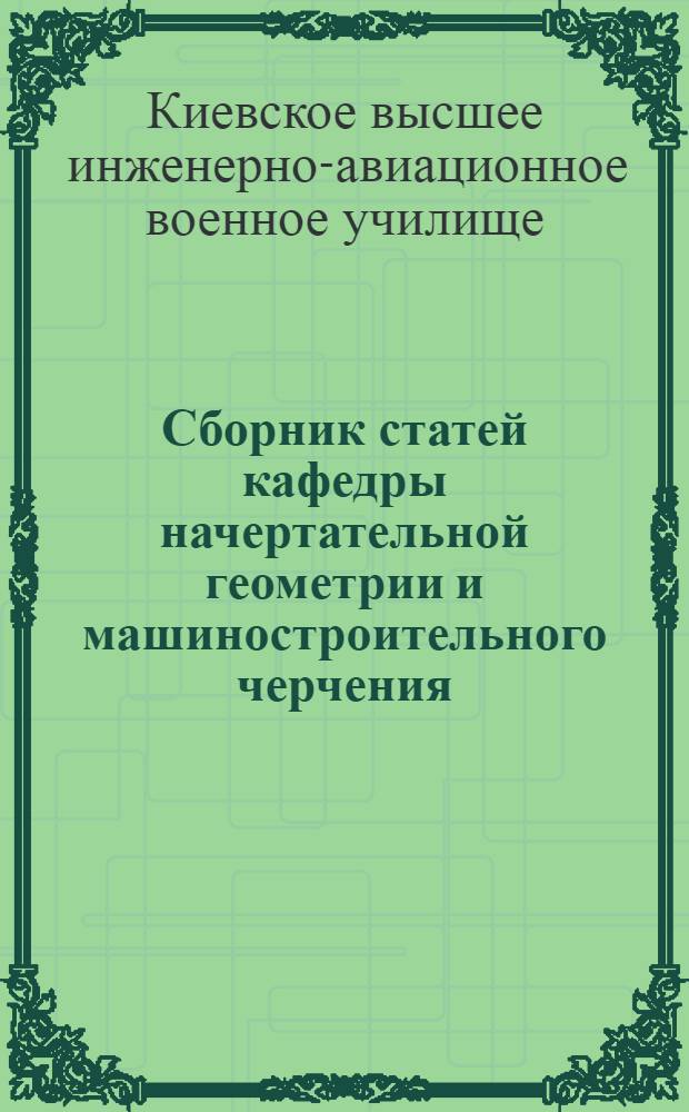 Сборник статей кафедры начертательной геометрии и машиностроительного черчения