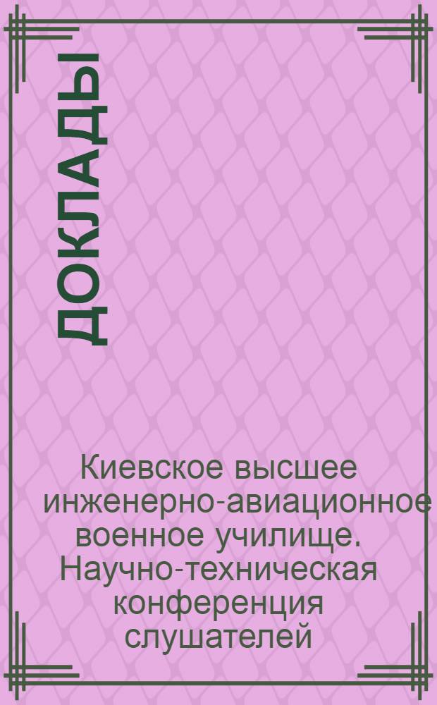 Доклады