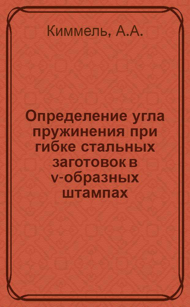 Определение угла пружинения при гибке стальных заготовок в v-образных штампах