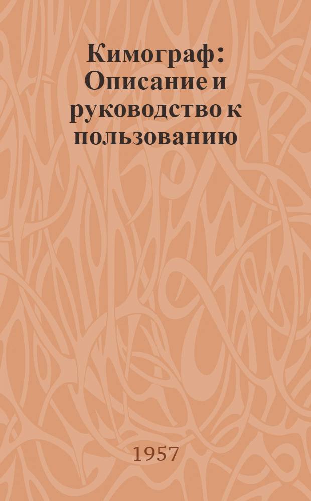Кимограф : Описание и руководство к пользованию