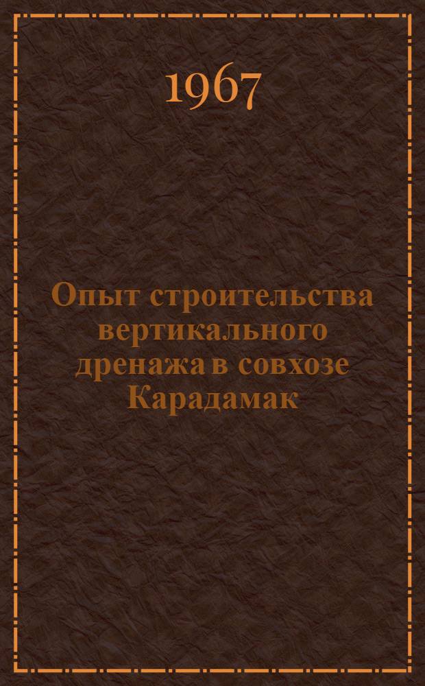 Опыт строительства вертикального дренажа в совхозе Карадамак