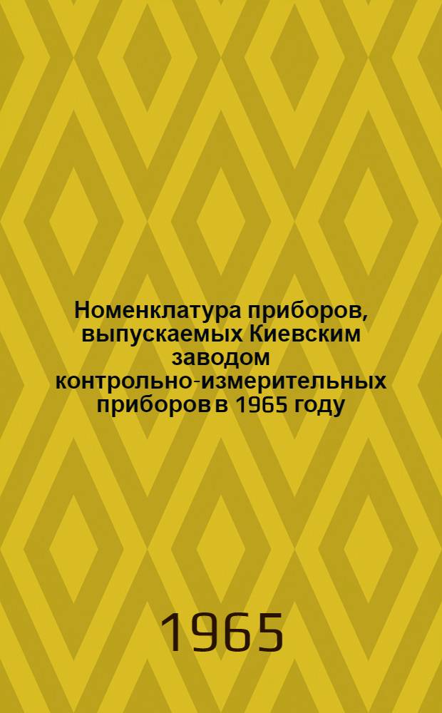 Номенклатура приборов, выпускаемых Киевским заводом контрольно-измерительных приборов в 1965 году