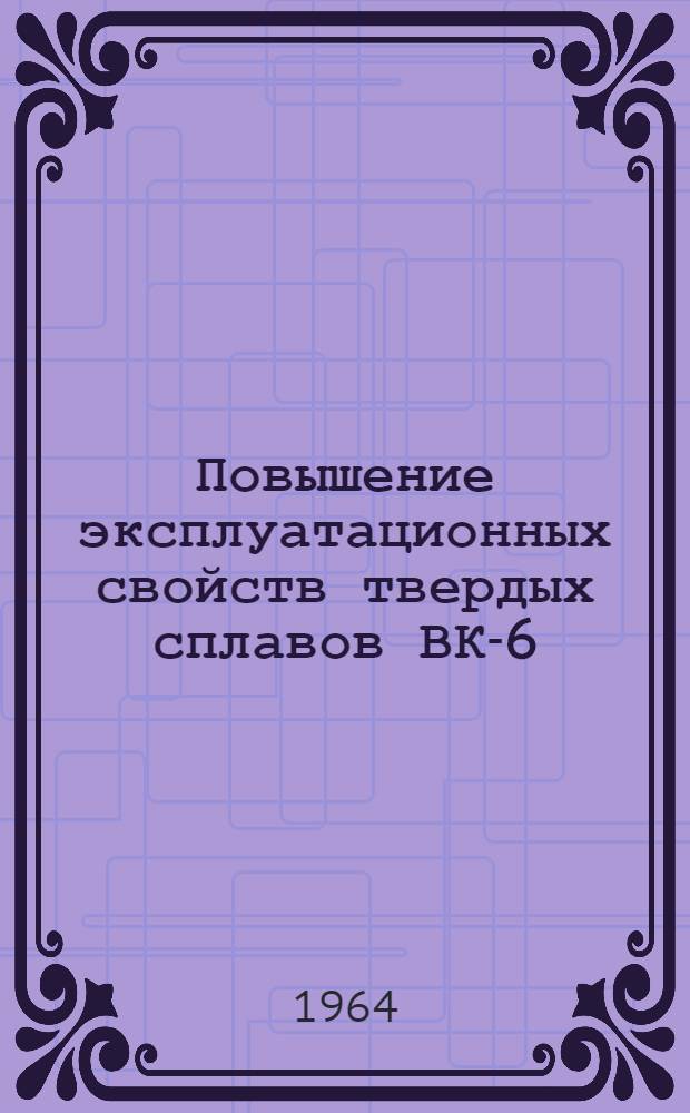 Повышение эксплуатационных свойств твердых сплавов ВК-6