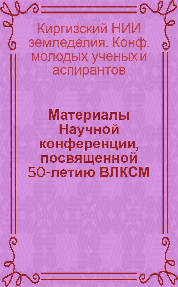 Материалы Научной конференции, посвященной 50-летию ВЛКСМ