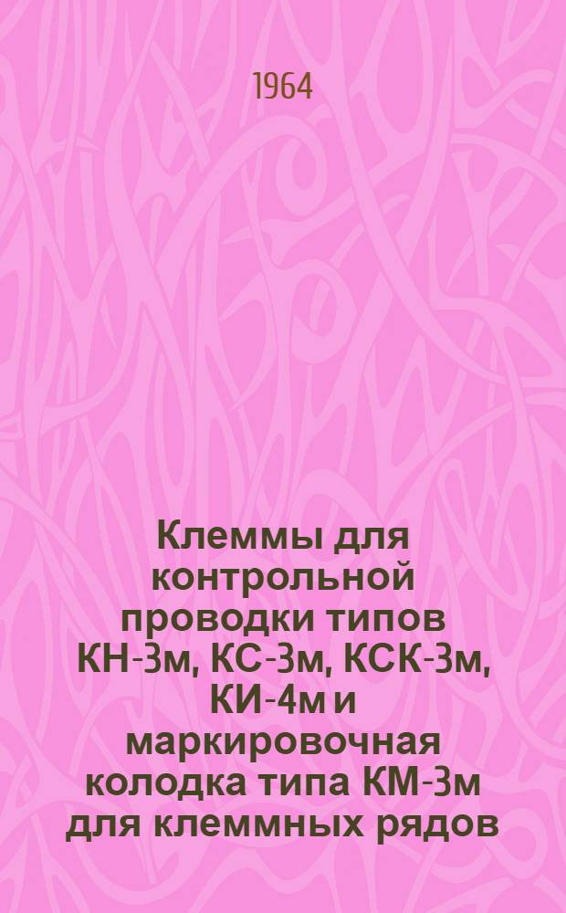 Клеммы для контрольной проводки типов КН-3м, КС-3м, КСК-3м, КИ-4м и маркировочная колодка типа КМ-3м для клеммных рядов : Описание и инструкция по монтажу и эксплуатации