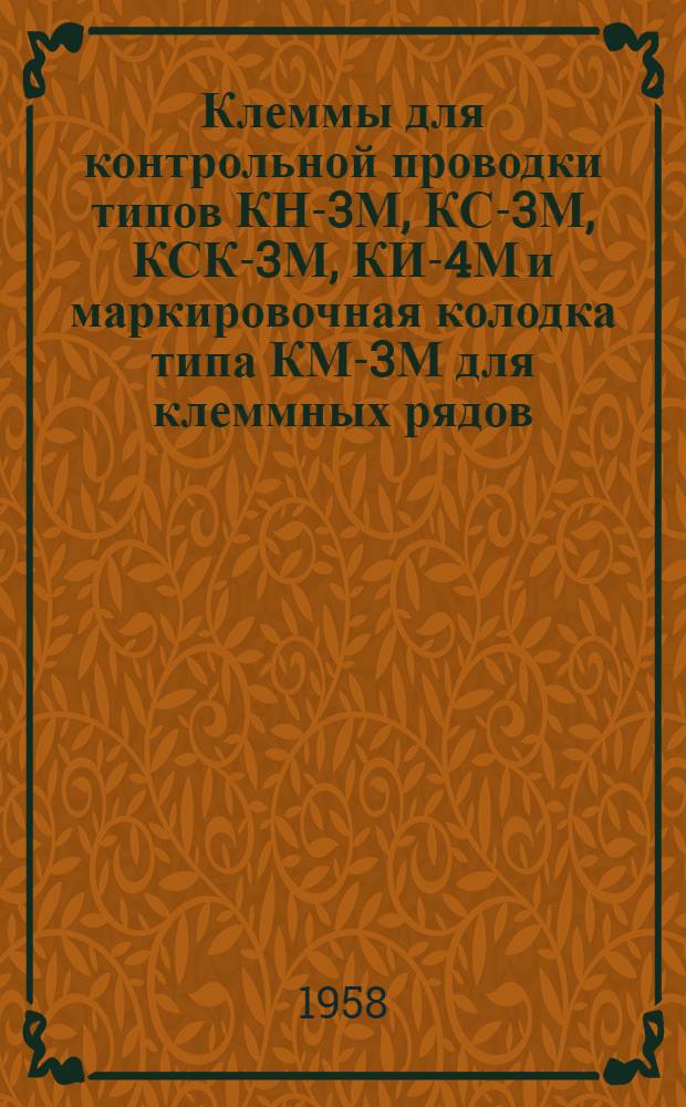 Клеммы для контрольной проводки типов КН-3М, КС-3М, КСК-3М, КИ-4М и маркировочная колодка типа КМ-3М для клеммных рядов : Техн. описание и инструкция по монтажу и эксплуатации