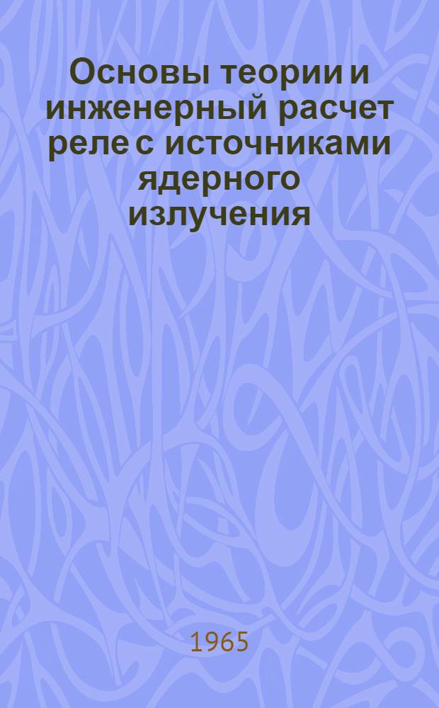 Основы теории и инженерный расчет реле с источниками ядерного излучения : Автореферат дис. на соискание учен. степени кандидата техн. наук