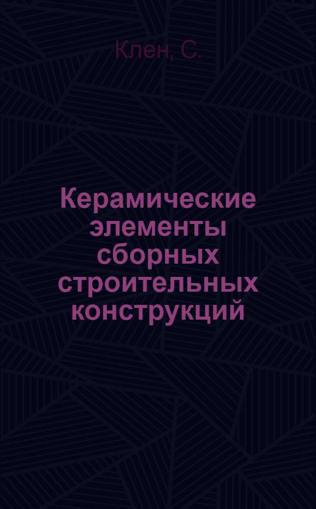 Керамические элементы сборных строительных конструкций : Пер. с чеш