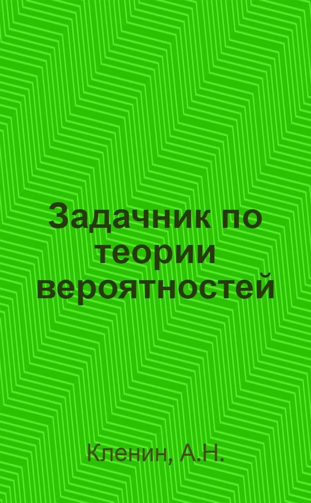 Задачник по теории вероятностей