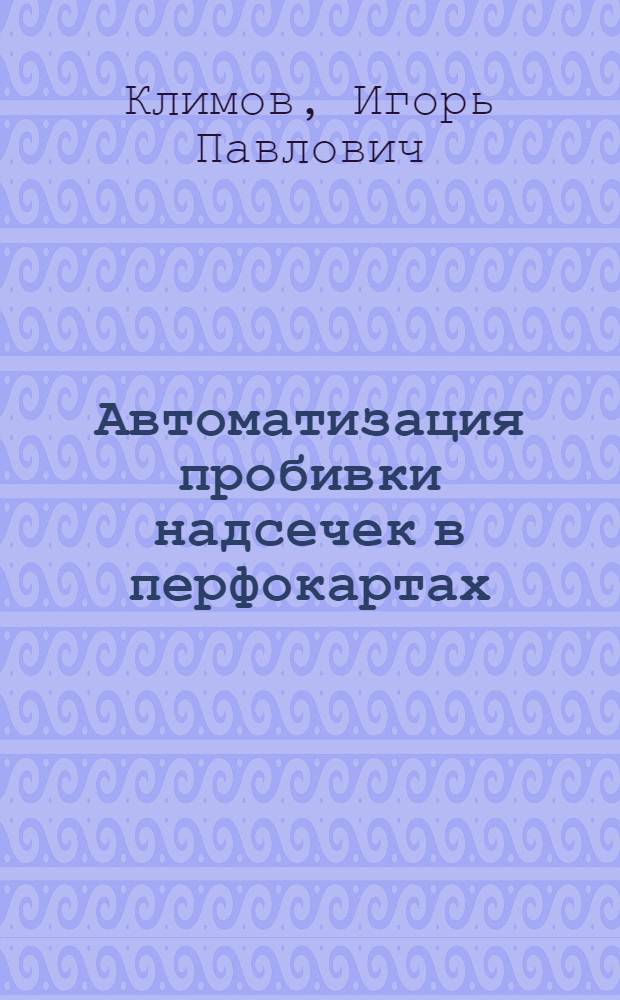 Автоматизация пробивки надсечек в перфокартах