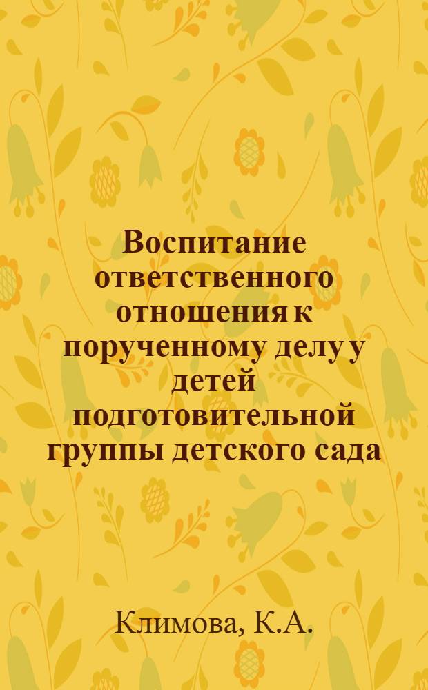 Воспитание ответственного отношения к порученному делу у детей подготовительной группы детского сада : Автореф. дис. на соискание учен. степени канд. пед. наук