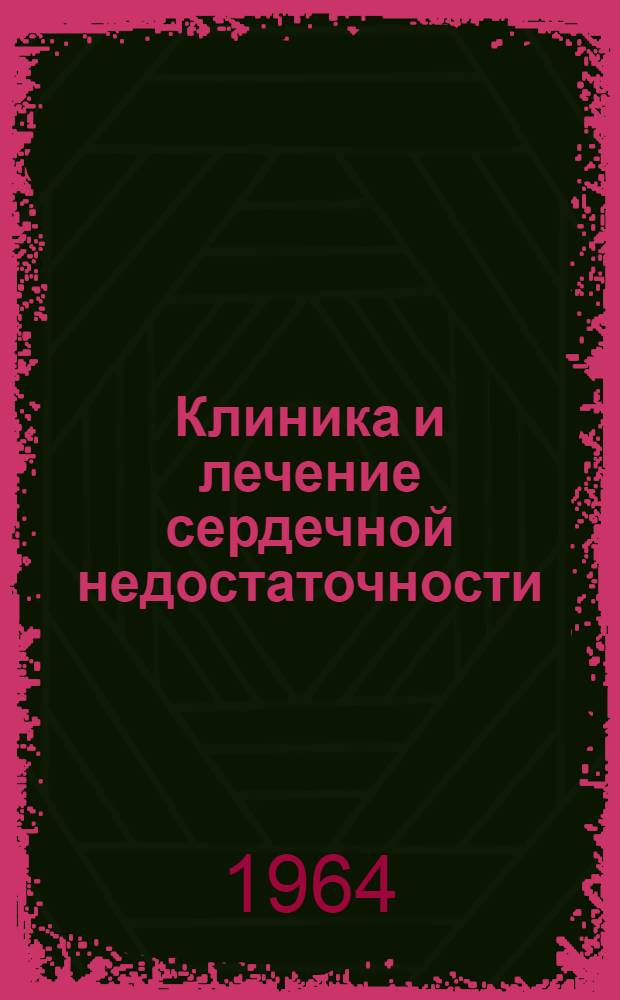 Клиника и лечение сердечной недостаточности : Межкафедральная науч. конференция ЦИУ врачей : Тезисы докладов