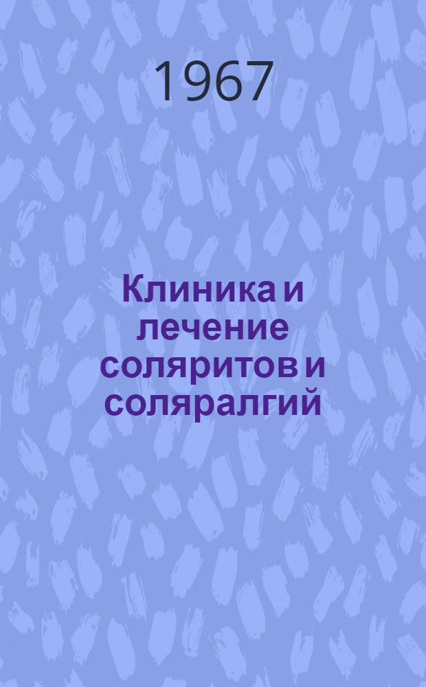 Клиника и лечение соляритов и соляралгий
