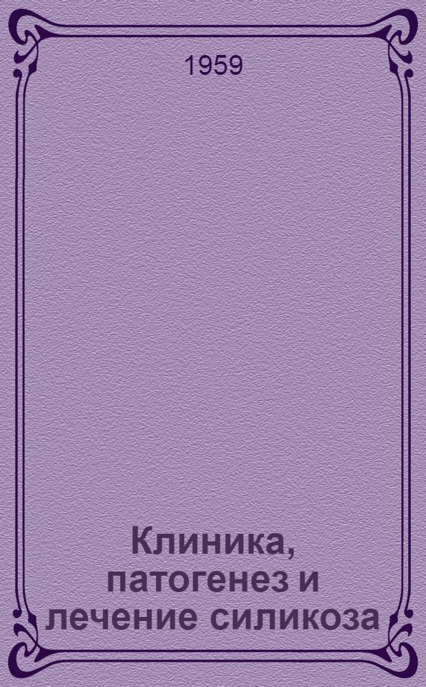 Клиника, патогенез и лечение силикоза : Сборник статей