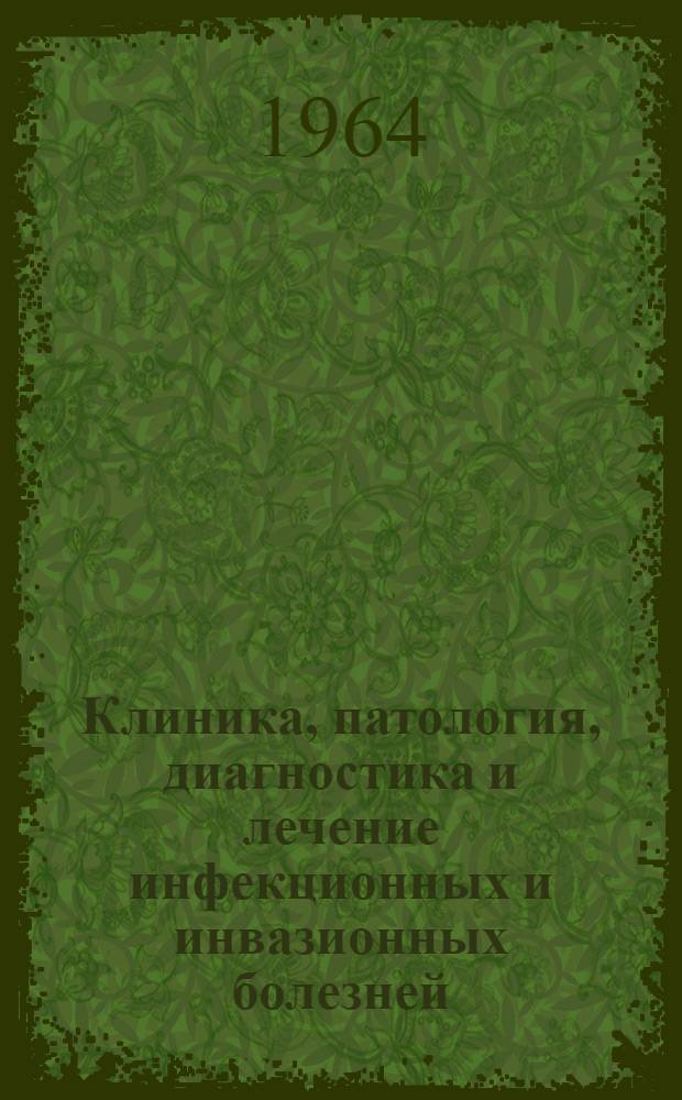 Клиника, патология, диагностика и лечение инфекционных и инвазионных болезней : Антибиотики