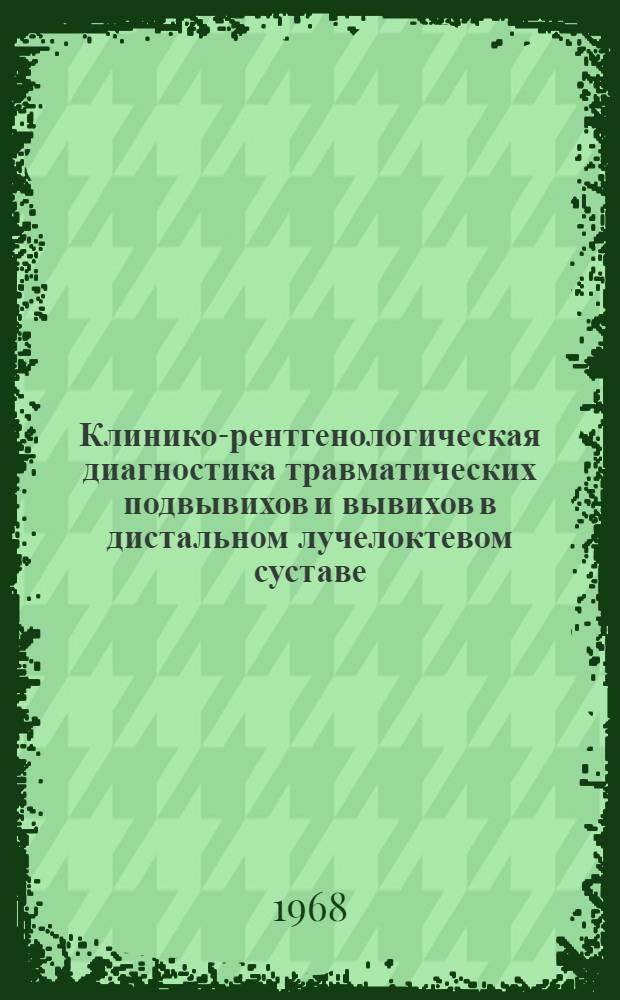 Клинико-рентгенологическая диагностика травматических подвывихов и вывихов в дистальном лучелоктевом суставе
