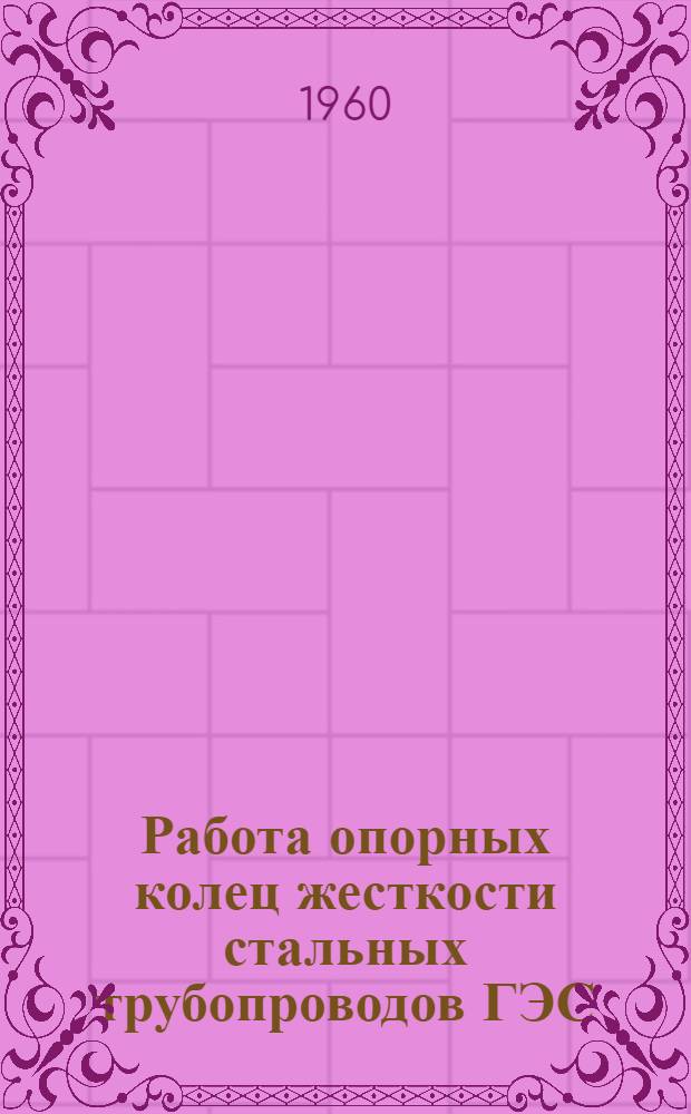 Работа опорных колец жесткости стальных трубопроводов ГЭС : Автореферат дис. на соискание учен. степени кандидата техн. наук