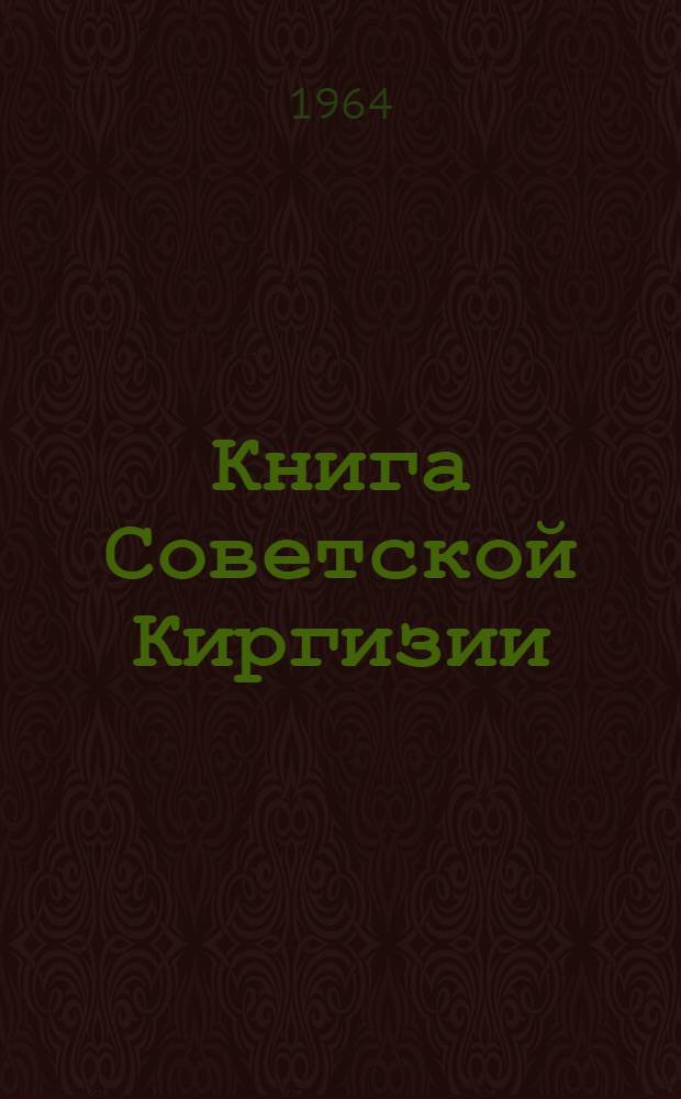 Книга Советской Киргизии : Сводная библиография. 1950-1954