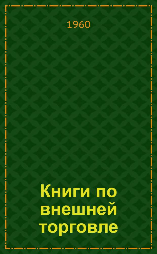 Книги по внешней торговле